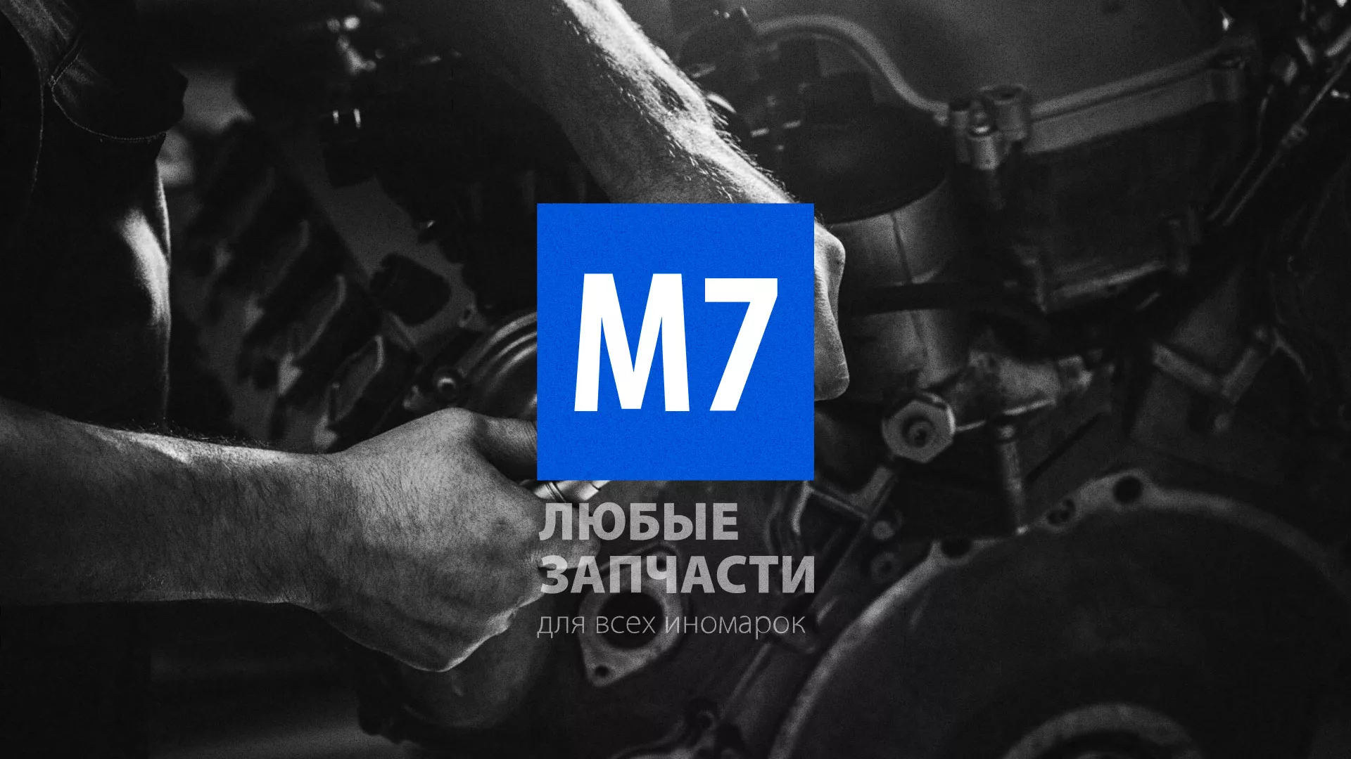 Разработка сайта магазина автозапчастей «М7» в Ломоносове